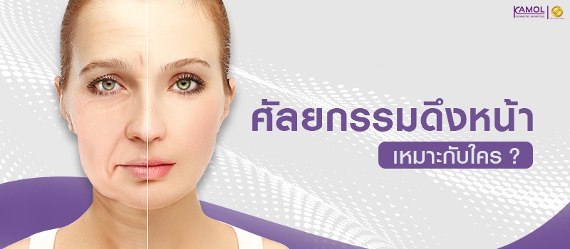 ศัลยกรรมดึงหน้า